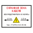 Знак «Охранная зона кабеля. Без представителей не копать», OZK-02 (металл, 400х300 мм)